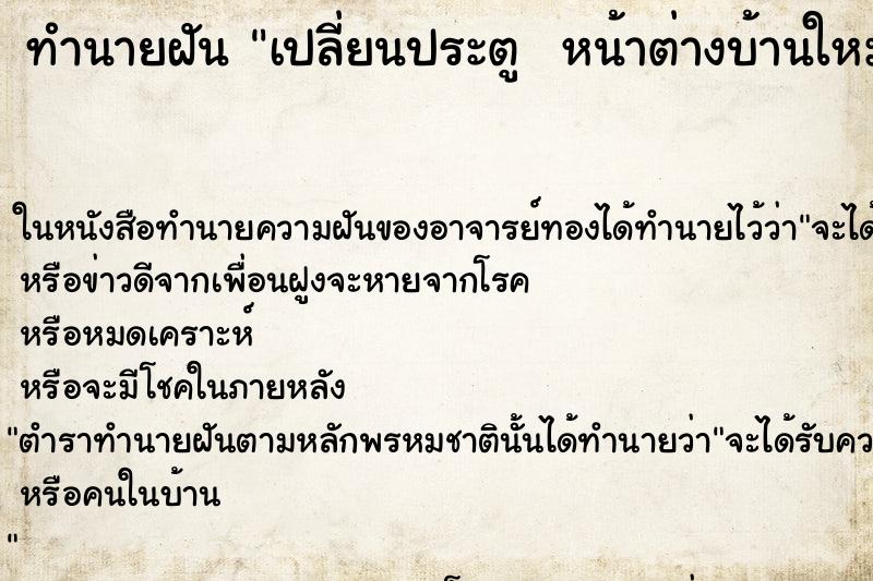 ทำนายฝันทำนายฝันเปลี่ยนประตูหน้าต่างบ้านใหม่